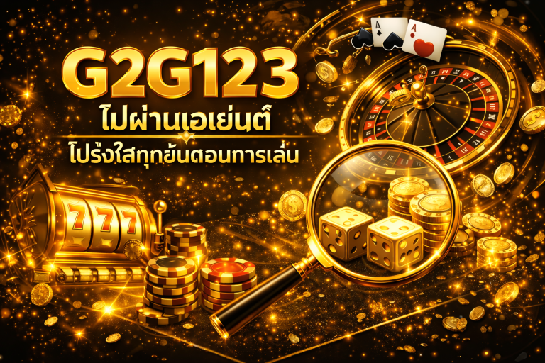 G2G123 ไม่ผ่านเอเย่นต์ โปร่งใส่ทุกขั้นตอน
