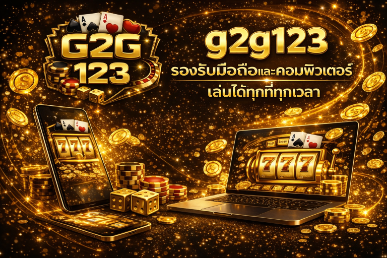G2G123 รองรับมือถือและคอมพิวเตอร์ได้ทุกเวลา